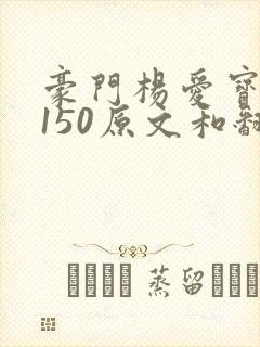 豪门杨爱宝1-150原文和翻译