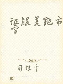 征服美艳市长宁雪