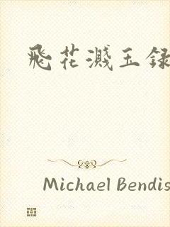 飞花溅玉录