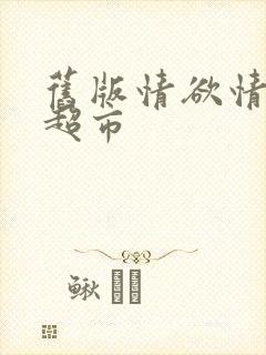 旧版情欲情欲欲超市封面