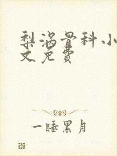 梨涡骨科小说全文免费