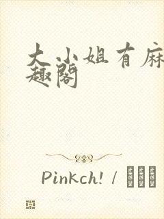 大小姐有麻烦笔趣阁