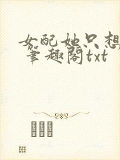 女配她只想sc 笔趣阁txt