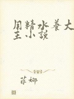 用精水养大的公主小说