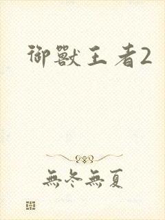 御兽王者2封面