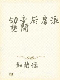 50章厨房激情双开