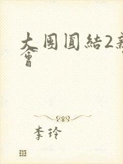 大团圆结2亲情会