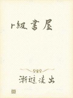 r级书屋