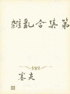 杂乱合集第一部