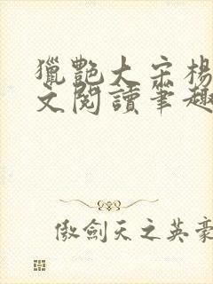 猎艳大宋杨门全文阅读笔趣阁