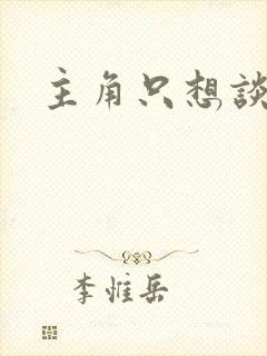 主角只想谈恋爱