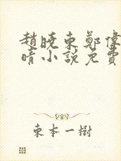 赵晓东郑伟吴雪晴小说免费阅读