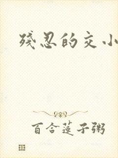 残忍的交小说