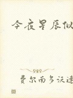 今夜星辰似你