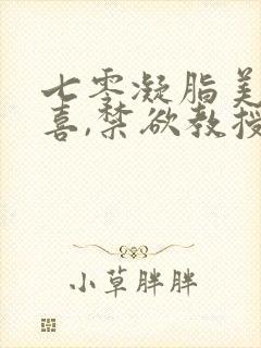 七零凝脂美人有喜,禁欲教授养崽