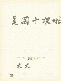 美国十次啦农夫