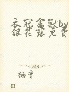 衣冠禽兽by金银花露免费阅读