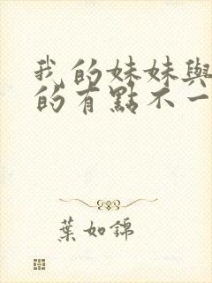 我的妹妹与我想的有点不一样