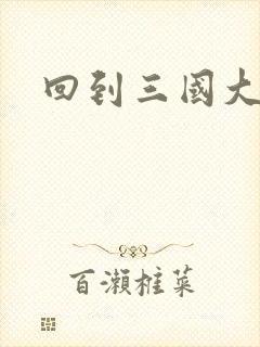 回到三国大结局