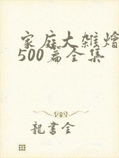 家庭大杂烩小说500篇全集