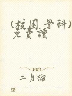 (校园 骨科)免费读