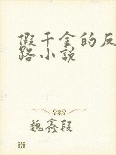 假千金的反杀之路小说