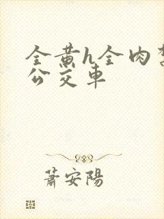 全黄h全肉禁乱公交车