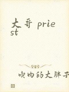 大哥 priest