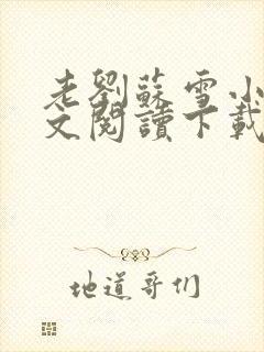 老刘苏雪小说全文阅读下载