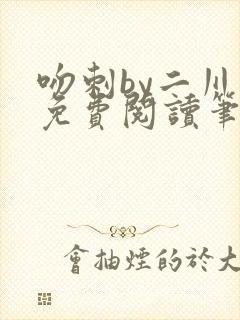 吻刺by二川川免费阅读笔趣阁