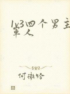 1v3四个男主军人