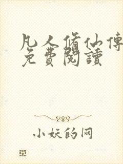 凡人修仙传小说免费阅读