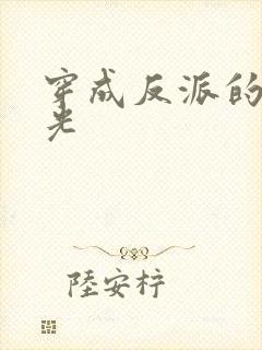 穿成反派的黑月光