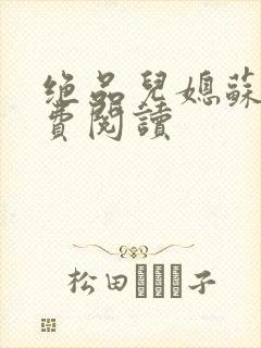 绝品儿媳苏暖免费阅读