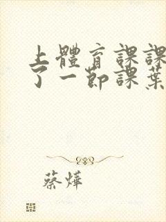 上体育课课被捅了一节课叶渺渺