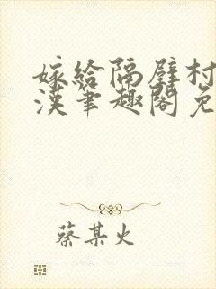 嫁给隔壁村的糙汉笔趣阁免费阅读