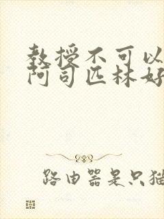 教授不可以by阿司匹林好看吗