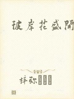 彼岸花盛开之夜