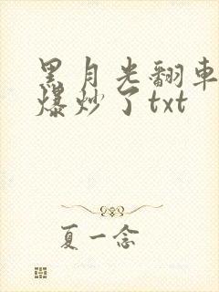 黑月光翻车后被爆炒了txt
