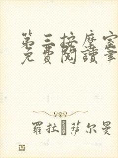 第三按摩室小说免费阅读笔趣阁