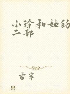 小玲和她的公第二部