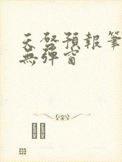 天启预报笔趣阁无弹窗