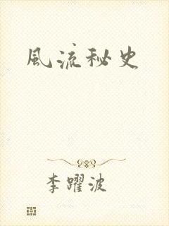 风流秘史