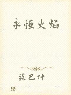 永恒火焰