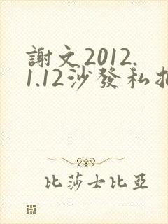 谢文2012.1.12沙发私拍