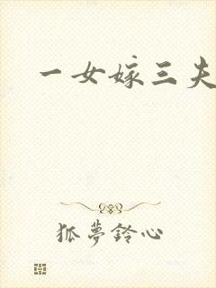 一女嫁三夫