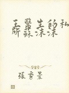 王医生的私人诊所苏沫沫封面