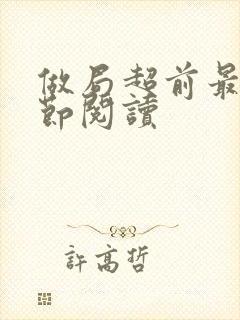 做局超前最新章节阅读