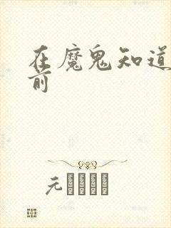 在魔鬼知道你死前