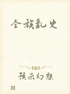 全族乱史